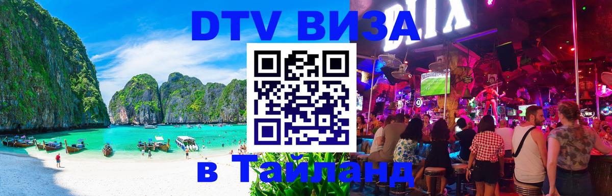 DTV Visa Thailand — прайс и условия, виза без дополнительных документов - Пханган 