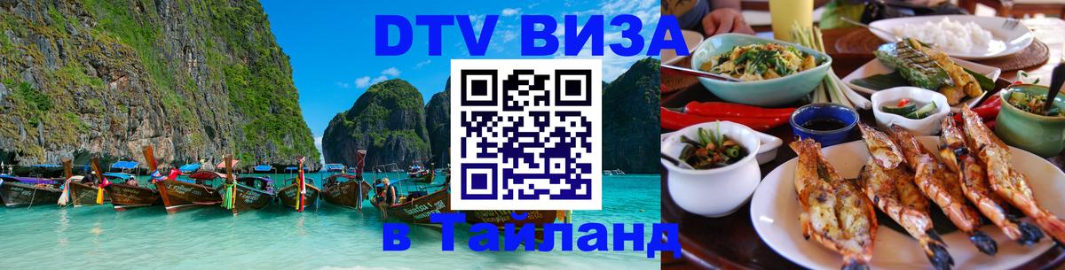 Сколько стоит виза DTV в Тайланд 